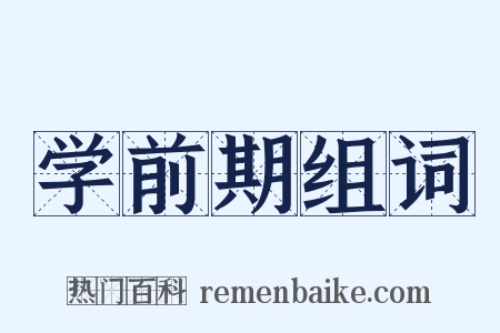 学前期组词是什么意思的图片